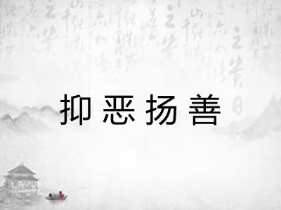 抑恶扬善