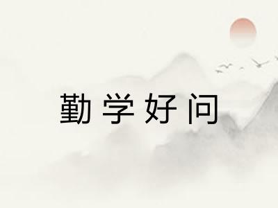 勤学好问 勤学好问