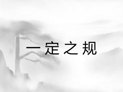 一定之规 一定之规