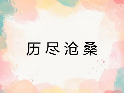 历尽沧桑