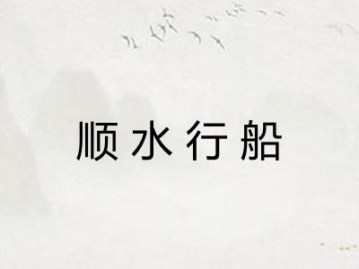 顺水行船 顺水行船