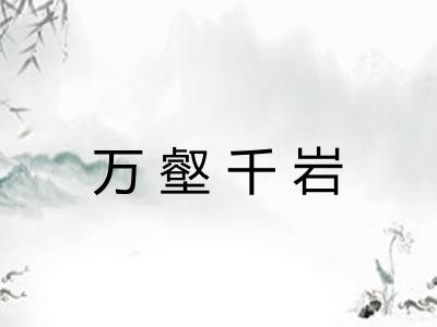 万壑千岩 万壑千岩