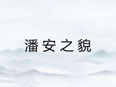 潘安之貌