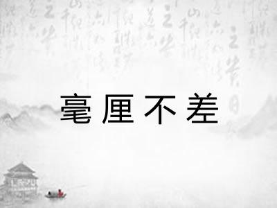 毫厘不差