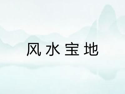 风水宝地 风水宝地