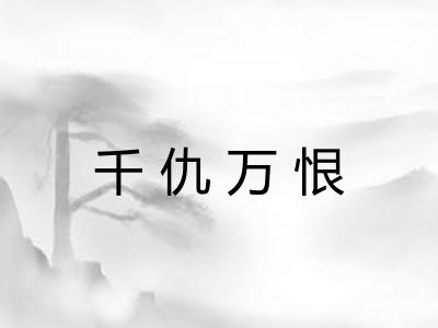 千仇万恨