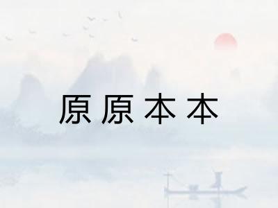 原原本本