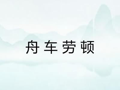 舟车劳顿