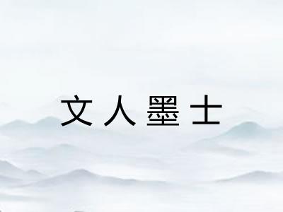 文人墨士