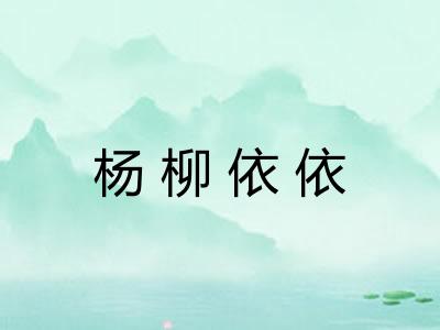 杨柳依依