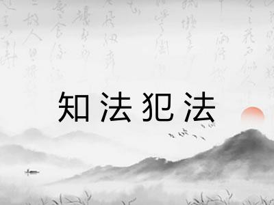 知法犯法