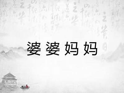 婆婆妈妈