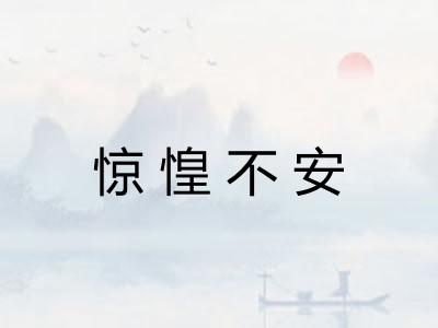 惊惶不安 惊惶不安