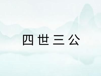 四世三公