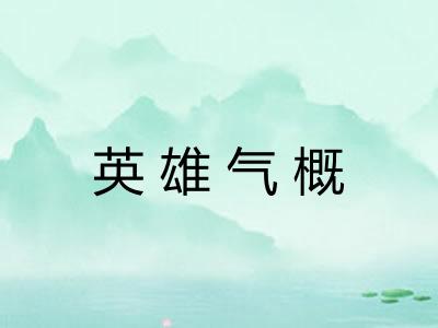 英雄气概