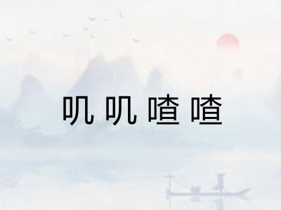 叽叽喳喳