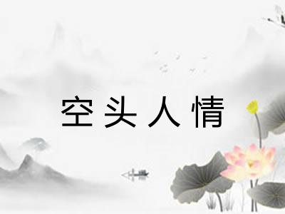 空头人情