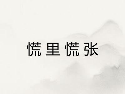 慌里慌张