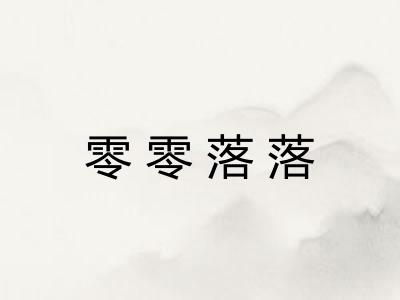 零零落落