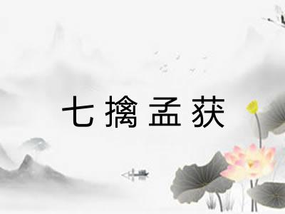 七擒孟获
