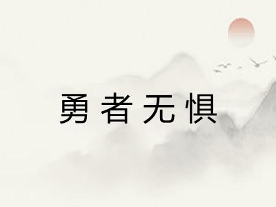 勇者无惧