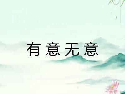 有意无意 有意无意