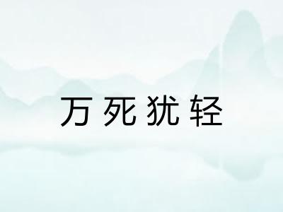 万死犹轻