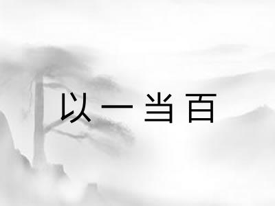 以一当百 以一当百