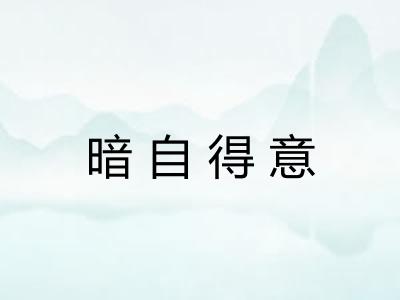 暗自得意