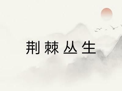 荆棘丛生