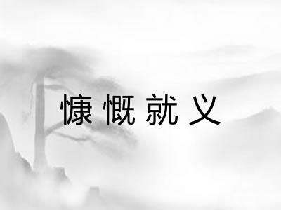 慷慨就义