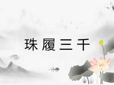 珠履三千 珠履三千