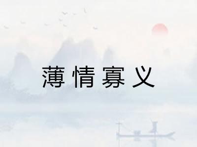 薄情寡义