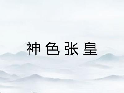 神色张皇 神色张皇