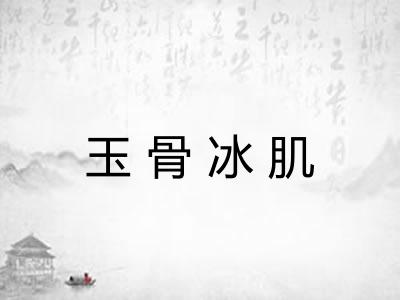 玉骨冰肌 玉骨冰肌