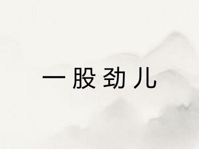 一股劲儿