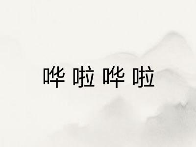 哗啦哗啦