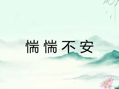 惴惴不安