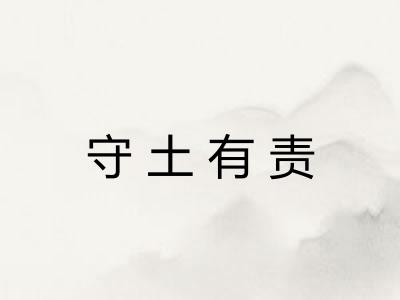 守土有责