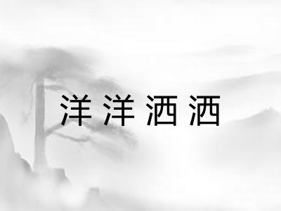 洋洋洒洒