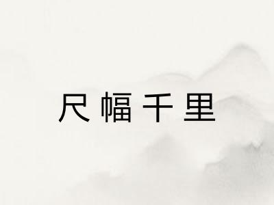 尺幅千里