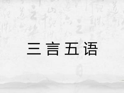 三言五语 三言五语