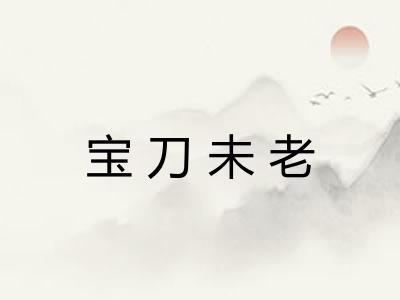宝刀未老 宝刀未老