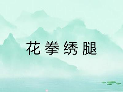 花拳绣腿 花拳绣腿