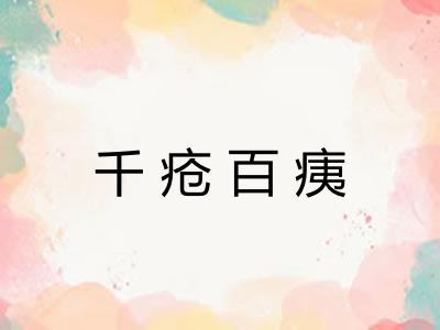 千疮百痍