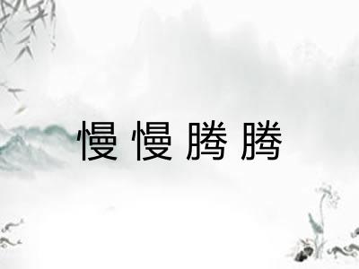 慢慢腾腾 慢慢腾腾