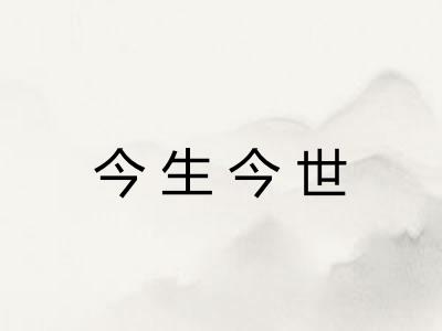 今生今世 今生今世