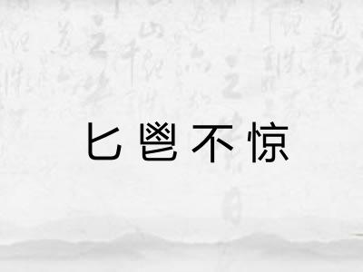 匕鬯不惊