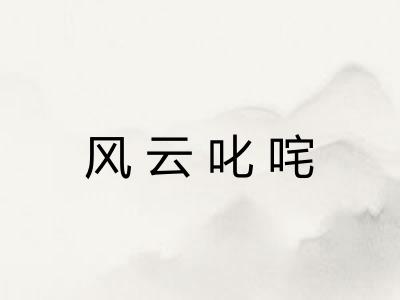 风云叱咤