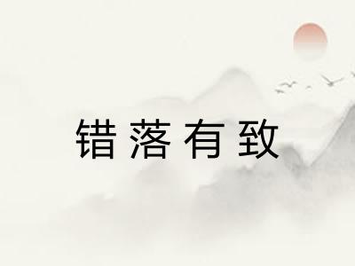 错落有致